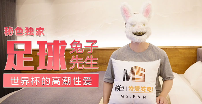 秘色独家原创：足球-兔子先生.jpg